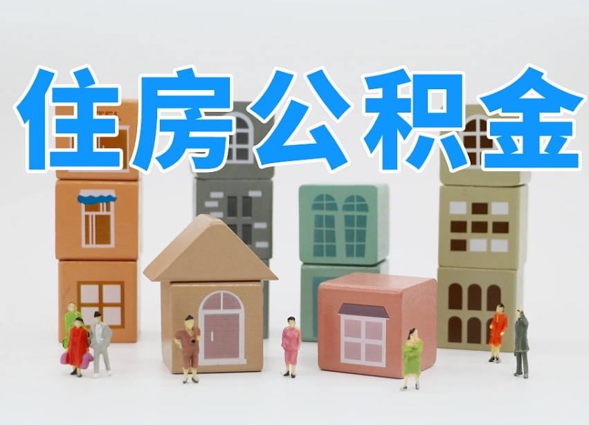 黔东南温州公积金提取代办（温州提取住房公积金需要什么材料）